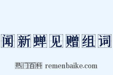 闻新蝉见赠组词是什么意思的图片